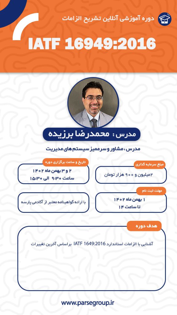دوره آموزشی آنلاین تشریح الزامات IATF 16949:2016 - محمد رضا برزیده 